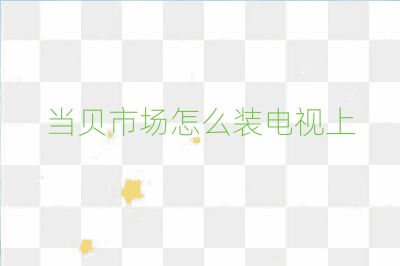當貝市場怎么裝電視上