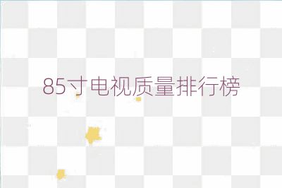 85寸電視質量排行榜