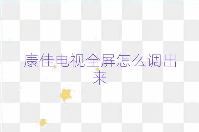 康佳電視全屏怎么調出來