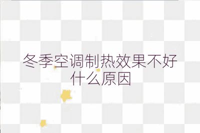 冬季空調制熱效果不好什么原因