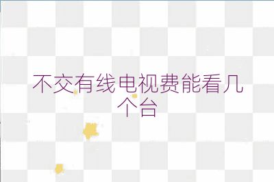 不交有線電視費能看幾個臺