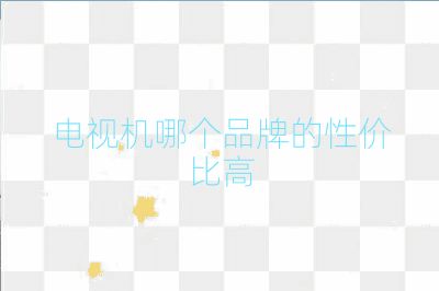 電視機哪個品牌的性價比高