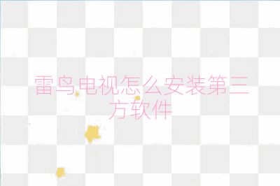 雷鳥電視怎么安裝第三方軟件