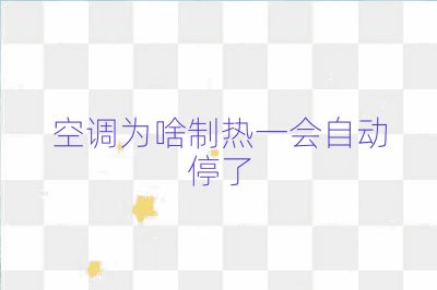 空調(diào)為啥制熱一會自動停了