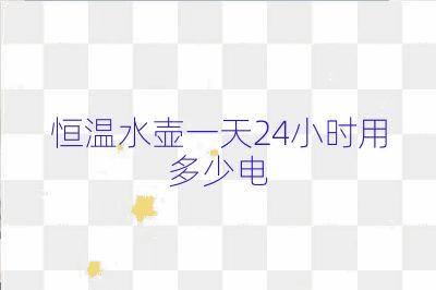 恒溫水壺一天24小時用多少電