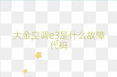 大金空調e3是什么故障代碼
