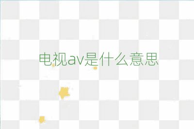 電視av是什么意思