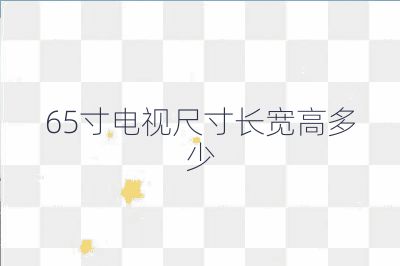 65寸電視尺寸長寬高多少