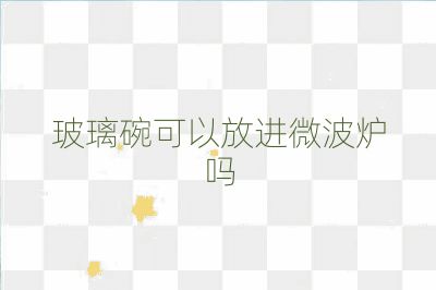 玻璃碗可以放進微波爐嗎