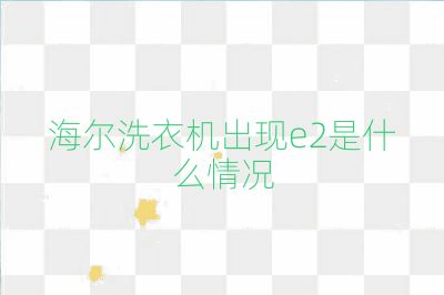 海爾洗衣機出現e2是什么情況