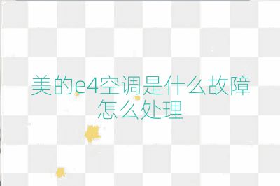 美的e4空調是什么故障怎么處理
