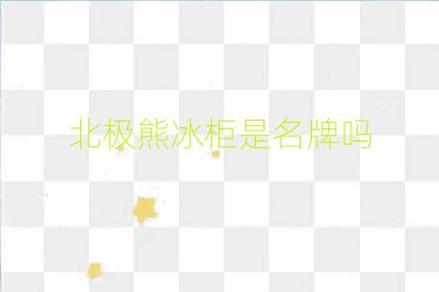 北極熊冰柜是名牌嗎