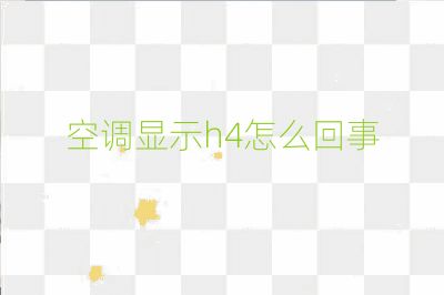 空調(diào)顯示h4怎么回事