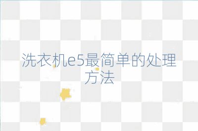 洗衣機e5最簡單的處理方法