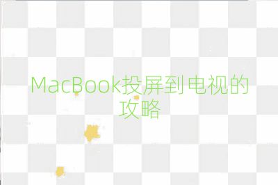 MacBook投屏到電視的攻略