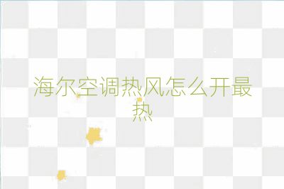 海爾空調熱風怎么開最熱