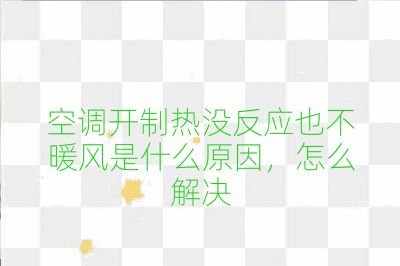 空調開制熱沒反應也不暖風是什么原因，怎么解決