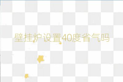 壁掛爐設置40度省氣嗎
