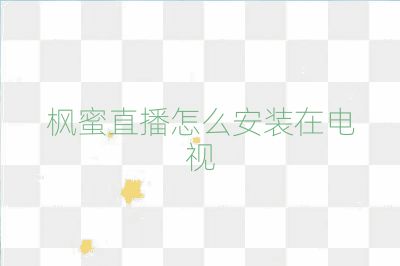 楓蜜直播怎么安裝在電視