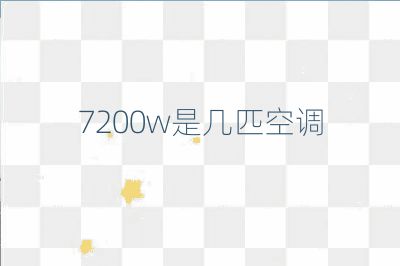 7200w是幾匹空調
