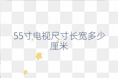 55寸電視尺寸長寬多少厘米