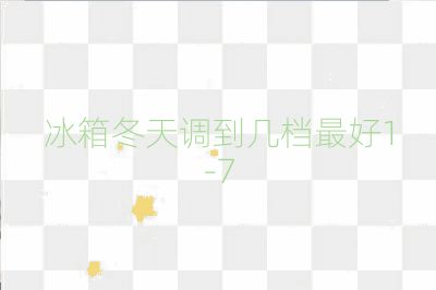 冰箱冬天調到幾檔最好1-7