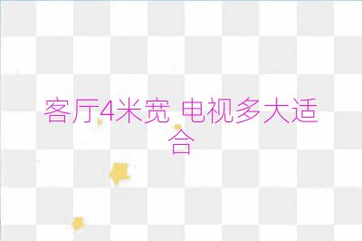 客廳4米寬 電視多大適合