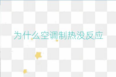為什么空調制熱沒反應