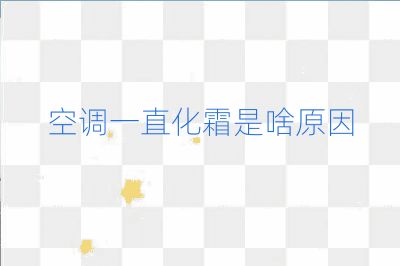 空調(diào)一直化霜是啥原因