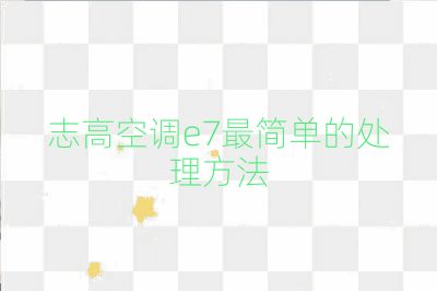 志高空調e7最簡單的處理方法