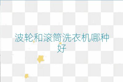 波輪和滾筒洗衣機(jī)哪種好