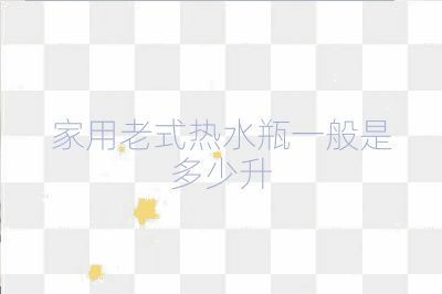 家用老式熱水瓶一般是多少升
