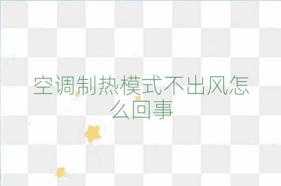 空調制熱模式不出風怎么回事