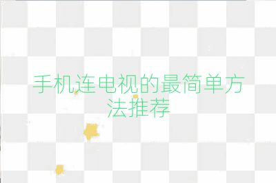 手機(jī)連電視的最簡(jiǎn)單方法推薦