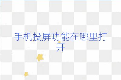 手機投屏功能在哪里打開