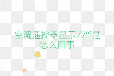 空調(diào)遙控器顯示77°f是怎么回事