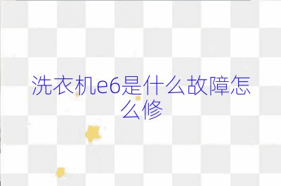 洗衣機(jī)e6是什么故障怎么修