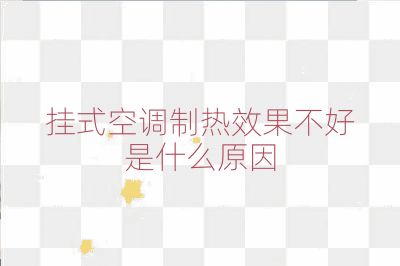掛式空調(diào)制熱效果不好是什么原因