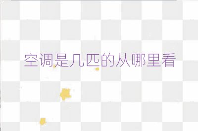 空調(diào)是幾匹的從哪里看