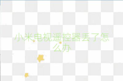 小米電視遙控器丟了怎么辦