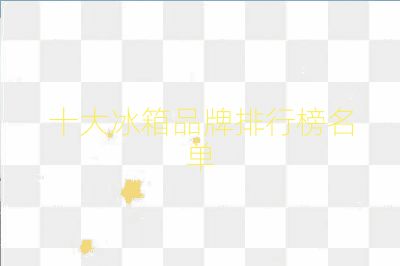十大冰箱品牌排行榜名單