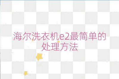 海爾洗衣機e2最簡單的處理方法