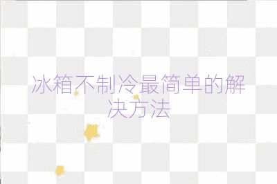 冰箱不制冷最簡單的解決方法