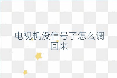 電視機(jī)沒信號(hào)了怎么調(diào)回來(lái)