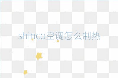 shinco空調怎么制熱