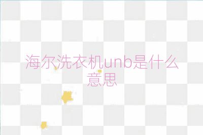 海爾洗衣機unb是什么意思