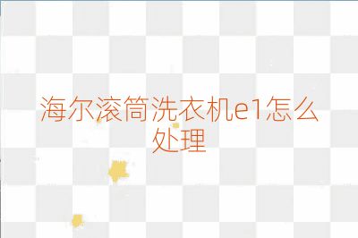 海爾滾筒洗衣機e1怎么處理