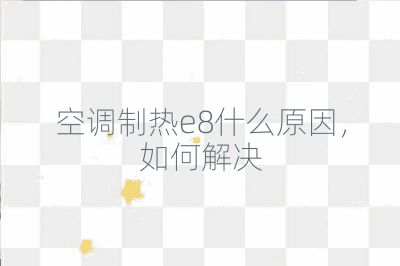 空調(diào)制熱e8什么原因，如何解決