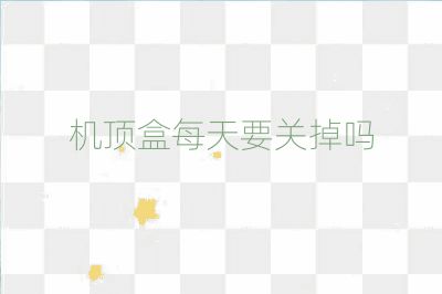 機(jī)頂盒每天要關(guān)掉嗎