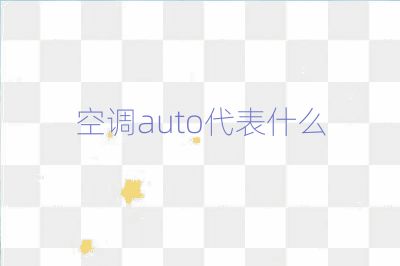 空調(diào)auto代表什么